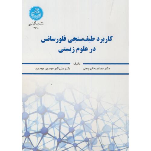 کاربرد طیف سنجی فلورسانس در علوم زیستی،خان چمنی،د.تهران