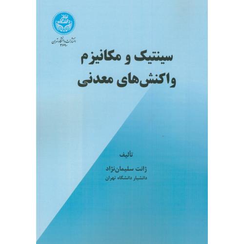 سینتیک و مکانیزم واکنش های معدنی،سلیمان نژاد،د.تهران