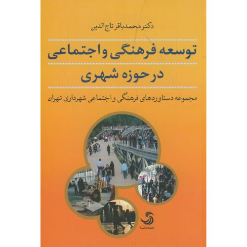توسعه فرهنگی و اجتماعی در حوزه شهری،تاج الدین،تیسا