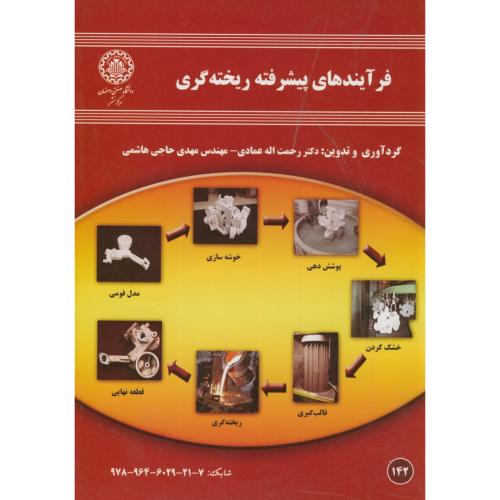 فرآیندهای پیشرفته ریخته گری،عمادی،د.صنعتی اصفهان
