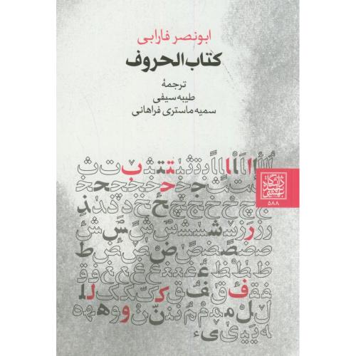 کتاب الحروف،فارابی،سیفی،د.بهشتی