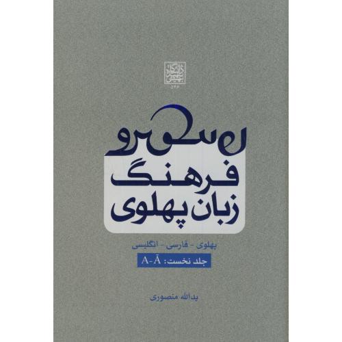 فرهنگ زبان پهلوی ج1،منصوری،د.بهشتی