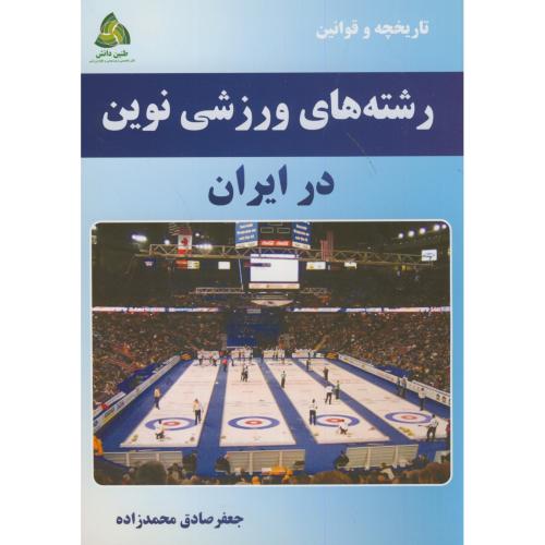 تاریخچه و قوانین رشته های ورزشی نوین در ایران،محمدزاده،طنین دانش