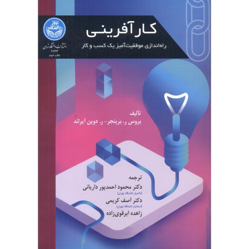 کارآفرینی ، راه اندازی موفقیت آمیز یک کسب و کار ، داریانی ، د.تهران