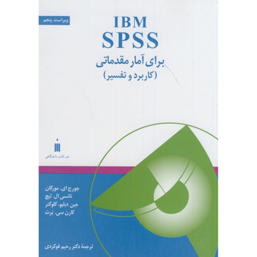 IBM SPSS برای آمار مقدماتی(کاربردو تفسیر)،مورگان،فوکردی،کتاب دانشگاهی