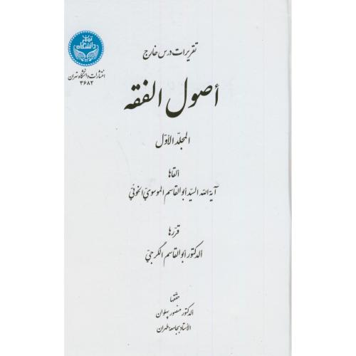 تقریرات درس خارج اصول الفقه 3جلدی،ابوالقاسم گرجی،د.تهران