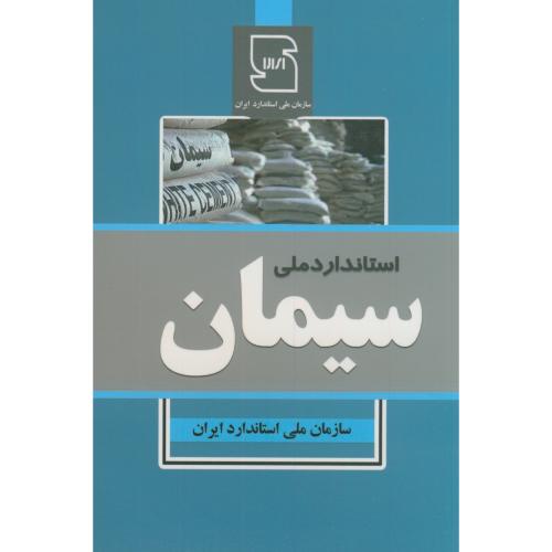 سیمان،سازمان استاندارد ایران،عمارت پارس