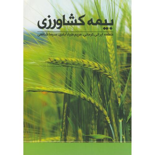 بیمه کشاورزی،ایرانی کرمانی،نورعلم همدان