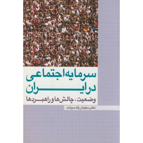 سرمایه اجتماعی در ایران:وضعیت،چالش ها و راهبردها،پاک سرشت،نورعلم همدان
