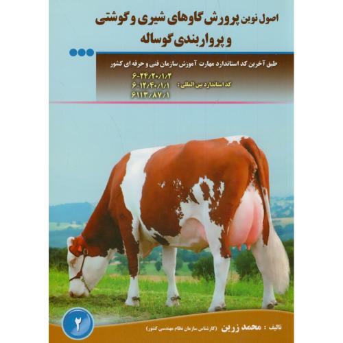 اصول نوین پرورش گاوهای شیری و گوشتی و پرواربندی گوساله،زرین،مزرعه زرین
