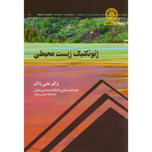 ژئوتکنیک زیست محیطی،علی پاک،د.شریف