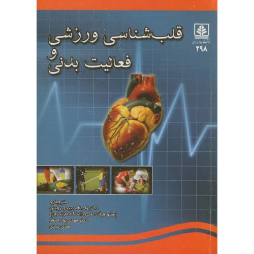 قلب شناسی ورزشی و فعالیت بدنی ج1،تامپسون،دبیدی روشن،د.مازندران