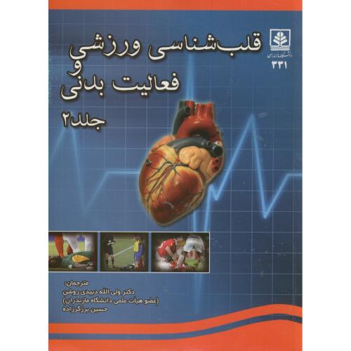 قلب شناسی ورزشی و فعالیت بدنی ج2،تامپسون،دبیدی روشن،د.مازندران