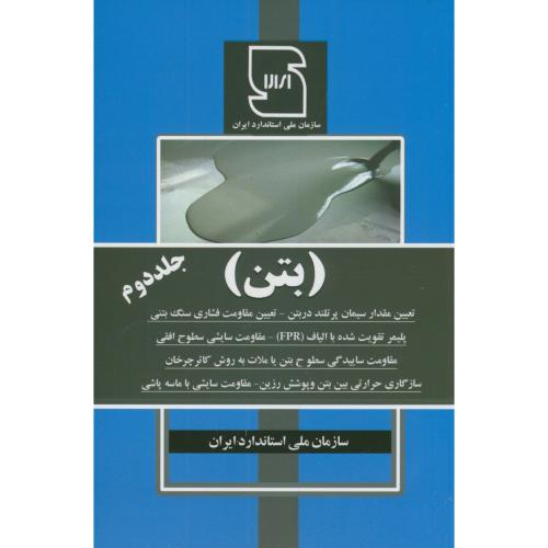 بتن جلد دوم،استاندارد ایران،عمارت پارس