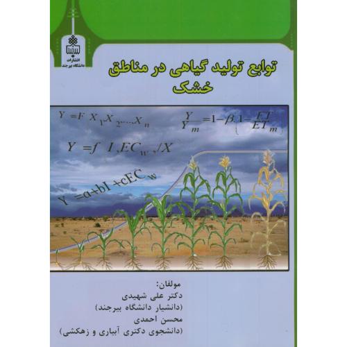 توابع تولید گیاهی در مناطق خشک،شهیدی،د.بیرجند