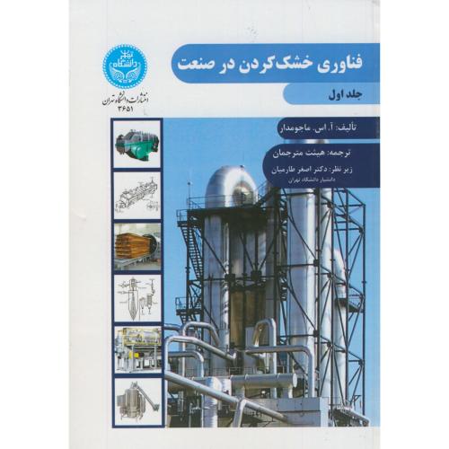 فناوری خشک کردن در صنعت ج1،ماجومدار،طارمیان،د.تهران