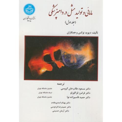 مامایی و تولید مثل در دامپزشکی 2جلدی،نوکس،طاب خان گروسی،د.تهران