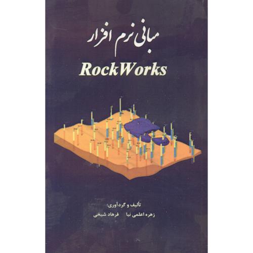 مبانی نرم افزار RockWorks(زمین شناسی)،اعلمی نیا،آثارمعاصر