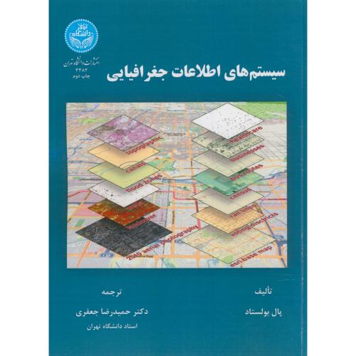 سیستم های اطلاعات جغرافیایی،بولستاد،جعفری،د.تهران
