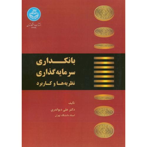 بانکداری سرمایه گذاری نظریه و کاربرد،دیواندری،د.تهران