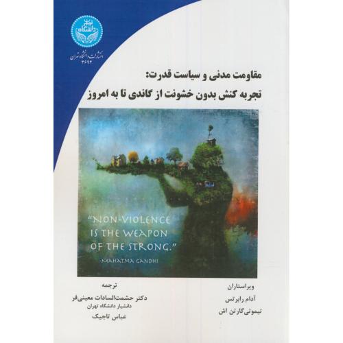 مقاومت مدنی و سیاست قدرت:تجربه کنش بدون خشونت از گاندی تا امروز،رابرتس،معینی فر،د.تهران