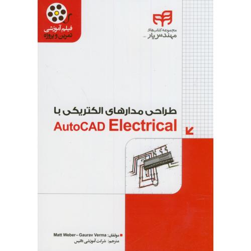 طراحی مدارهای الکتریکی با AutoCAD Electrical،مت،ورما،داتیس،دانشگاهی کیان