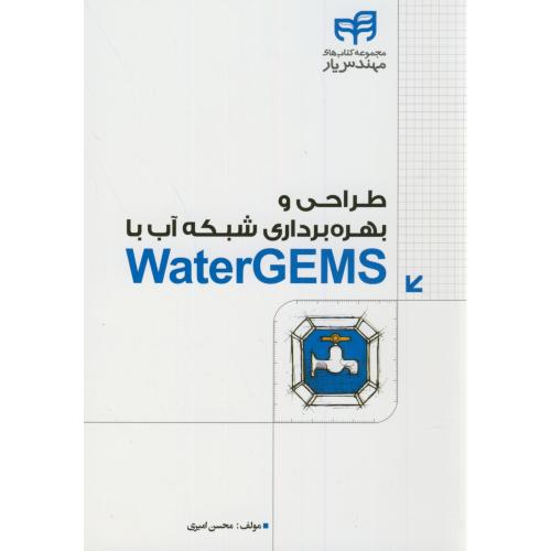 طراحی و بهره برداری شبکه آب با WaterGEMS،امیری،دانشگاهی کیان