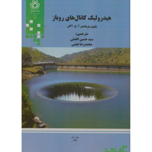 هیدرولیک کانال های روباز،آکان،افضلی،د.شیراز