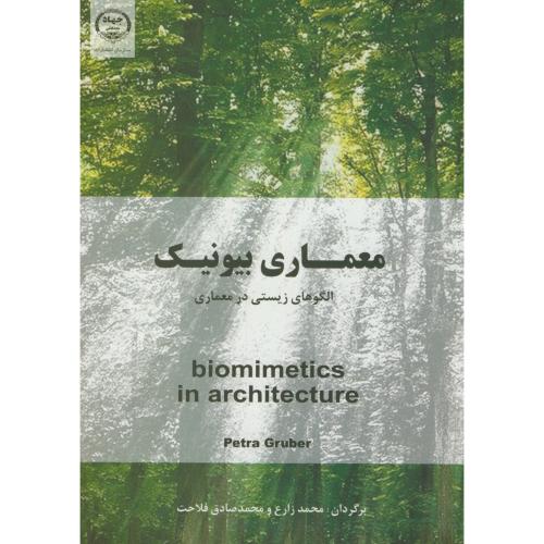 معماری بیونیک(الگوهای زیستی در معماری)،زارع،س.جهادتهران