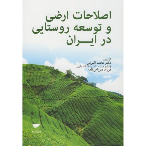 اصلاح ارضی و توسعه روستایی در ایران،اکبرپور،مهکامه
