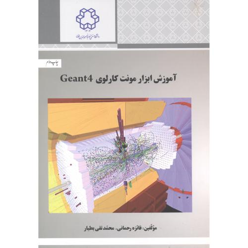 آموزش ابزار مونت کارلوی Geant4،رحمانی،د.خواجه نصیر