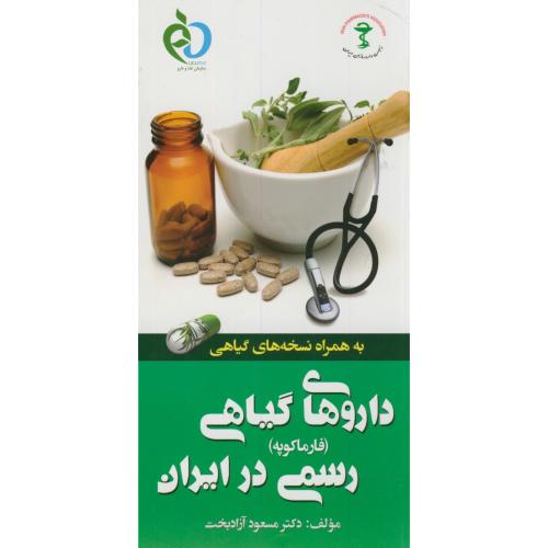 داروهای گیاهی رسمی در ایران،آزادبخت،پرستش