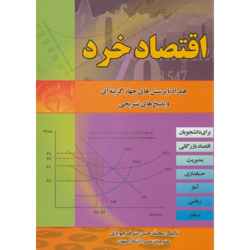اقتصاد خرد،مشرف جوادی،کانون پژوهش اصفهان