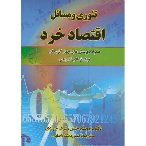 تئوری و مسائل اقتصاد خرد،مشرف جوادی،کانون پژوهش اصفهان