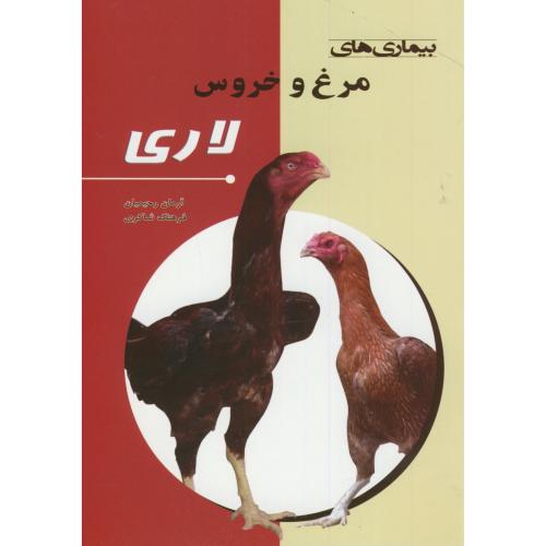 بیماری های مرغ و خروس لاری،رحیمیان،کاج طلایی