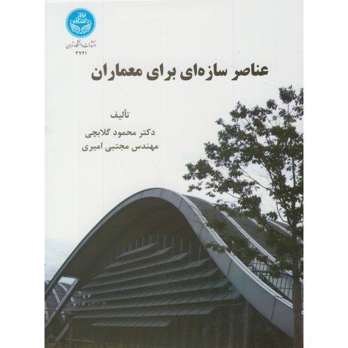 عناصر سازه ای برای معماران،گلابچی،د.تهران