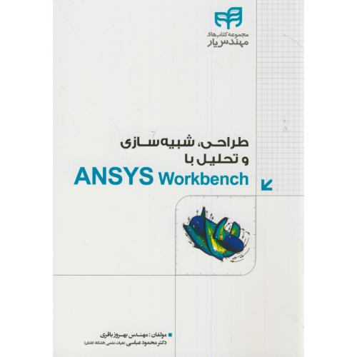طراحی،شبیه سازی و تحلیل با ANSYS Workbench،باقری،دانشگاهی کیان