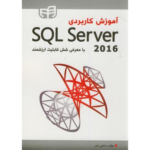 آموزش کاربردی SQL Server 2016،ضحی شبر،دانشگاهی کیان
