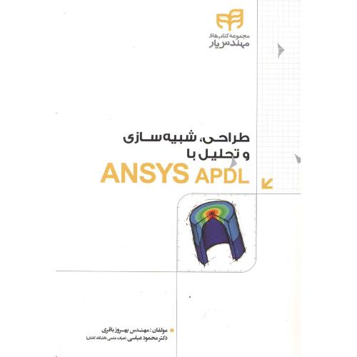 طراحی،شبیه سازی و تحلیل با ANSYS APDL،باقریان،دانشگاهی کیان