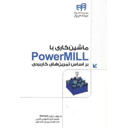 ماشین کاری با PowerMILL بر اساس تمرینهای کاربردی،داتیس،دانشگاهی کیان
