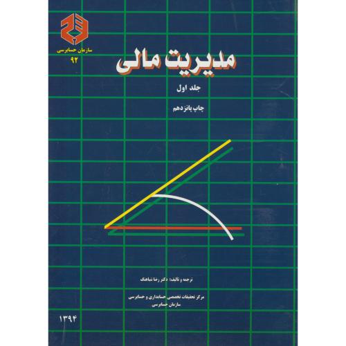 مدیریت مالی 1،شباهنگ،سازمان حسابرسی