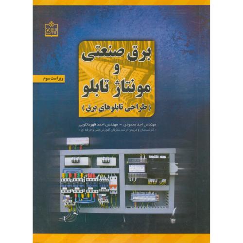 برق صنعتی و مونتاژ تابلو(طراحی تابلوهای برق)،محمودی،فروزش تبریز