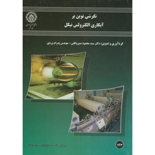 نگرشی نوین بر آبکاری الکترولس نیکل،منیرواقفی،د.اصفهان