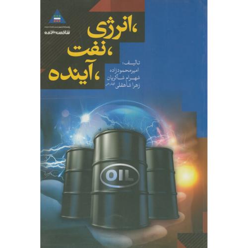 انرژی،نفت،آینده،محمودزاده،علم آفرین اصفهان