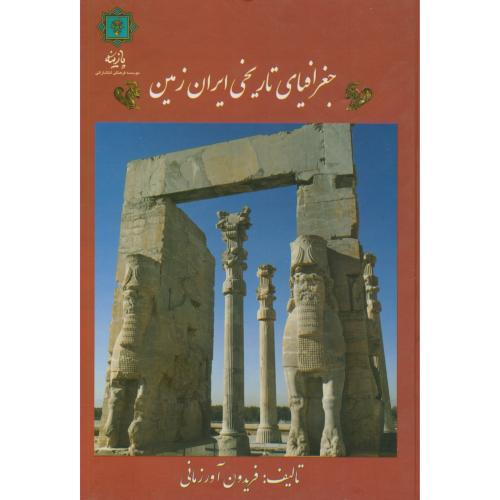 جغرافیای تاریخی ایران زمین،آور زمانی،پازینه