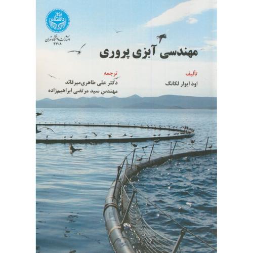 مهندسی آبزی پروری،لکانگ،طاهری میرقائد،د.تهران