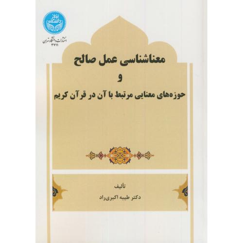 معناشناسی عمل صالح و حوزه های معنایی مرتبط با آن در قرآن کریم،اکبری راد،د.تهران