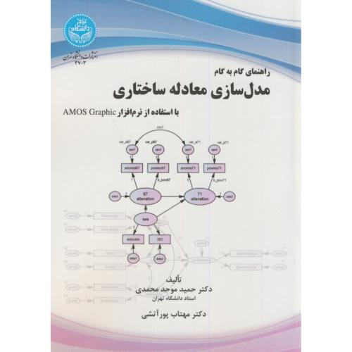 راهنمای گام به گام مدل سازی معادله ساختاری با نرم افزارAMOS Graphic،موحدمحمدی،د.تهران