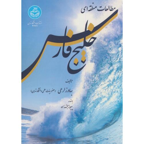 مطالعات منطقه ای خلیج فارس،زارعی،د.تهران