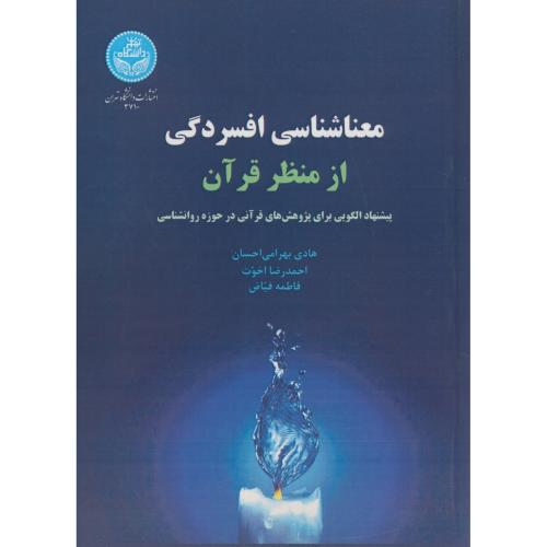 معناشناسی افسردگی از منظر قرآن،بهرامی احسان،د.تهران